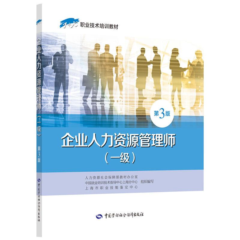 企业人力资源管理师(一级)第3版/1+X职业技术培训教材
