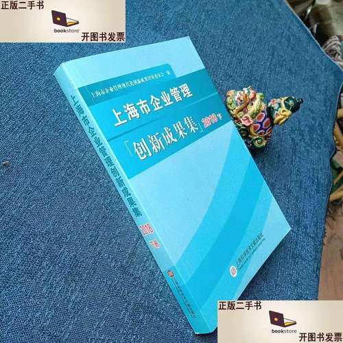 上海市企业管理创新成果集2018下