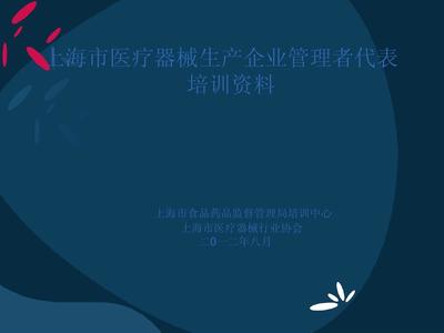 培训资料 上海市医疗器械生产企业管理者代表PPT_word文档在线阅读与下载_免费文档